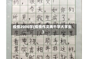 疫情2000字(疫情作文两千字大学生)