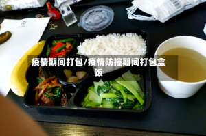 疫情期间打包/疫情防控期间打包盒饭
