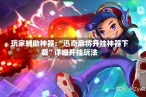 玩家辅助神器:“迅奇麻将开挂神器下载”详细开挂玩法