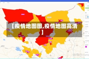 【疫情地图图,疫情地图高清】