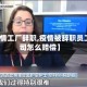 【疫情工厂辞职,疫情被辞职员工公司怎么赔偿】