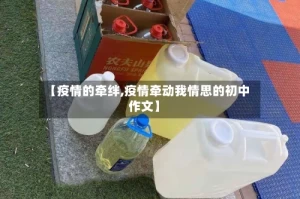 【疫情的牵绊,疫情牵动我情思的初中作文】