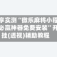 分享实测“微乐麻将小程序必赢神器免费安装”开挂(透视)辅助教程