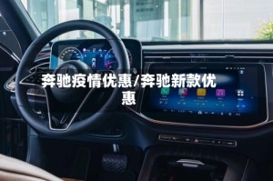 奔驰疫情优惠/奔驰新款优惠