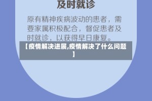 【疫情解决进展,疫情解决了什么问题】