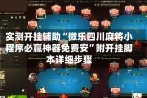 实测开挂辅助“微乐四川麻将小程序必赢神器免费安”附开挂脚本详细步骤