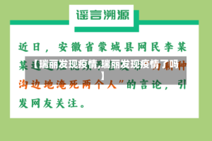 【瑞丽发现疫情,瑞丽发现疫情了吗】