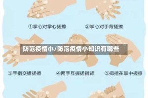 防范疫情小/防范疫情小知识有哪些