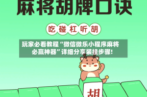 玩家必看教程“微信微乐小程序麻将必赢神器”详细分享装挂步骤!
