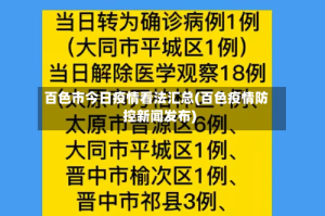 百色市今日疫情看法汇总(百色疫情防控新闻发布)