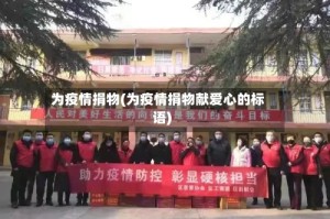 为疫情捐物(为疫情捐物献爱心的标语)