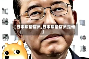 【日本疫情官员,日本疫情官员是谁】