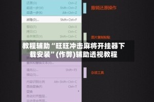 教程辅助“旺旺冲击麻将开挂器下载安装”(作弊)辅助透视教程