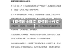 【疫情烈士征文,疫情烈士作文】