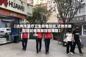 【达州市医疗卫生疫情防控,达州市新型冠状病毒防控指挥部】