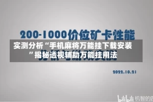 实测分析“手机麻将万能挂下载安装”揭秘透视辅助万能挂用法