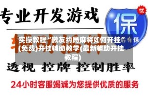 实操教程“微友约局麻将如何开挂”(免费)开挂辅助教学(最新辅助开挂教程)