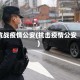 抗战疫情公安(抗击疫情公安)