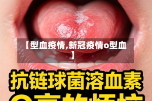 【型血疫情,新冠疫情o型血】