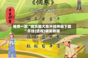 推荐一款“微乐锄大地开挂神器下载”开挂(透视)辅助教程