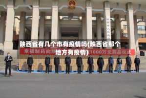陕西省有几个市有疫情吗(陕西省那个地方有疫情)