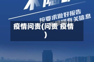 疫情问责(问责 疫情)