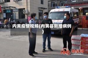 内黄疫情视频(内黄县新增病例)