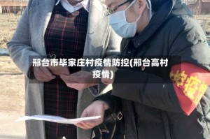 邢台市毕家庄村疫情防控(邢台高村疫情)