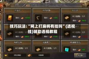 技巧玩法:“网上打麻将有挂吗”(透视挂)辅助透视教程