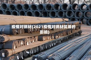疫情对钢材(2021疫情对钢材贸易的影响)