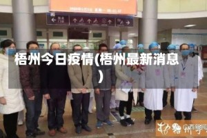 梧州今日疫情(梧州最新消息)