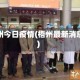 梧州今日疫情(梧州最新消息)