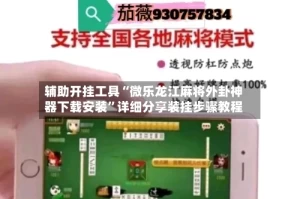 辅助开挂工具“微乐龙江麻将外卦神器下载安装”详细分享装挂步骤教程