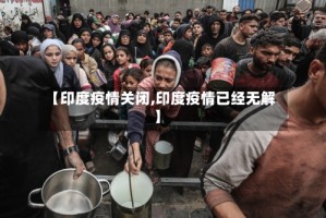 【印度疫情关闭,印度疫情已经无解】