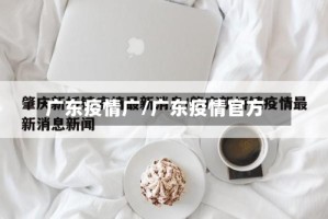 广东疫情广/广东疫情官方