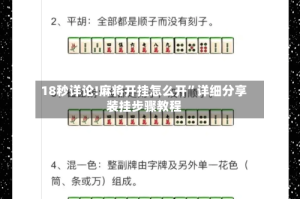18秒详论!麻将开挂怎么开”详细分享装挂步骤教程