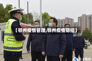 【鄂州疫情管理,鄂州疫情防控】