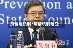 疫情建机制/疫情机制建立