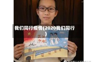 我们同行疫情(2020我们同行)