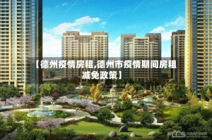 【德州疫情房租,德州市疫情期间房租减免政策】