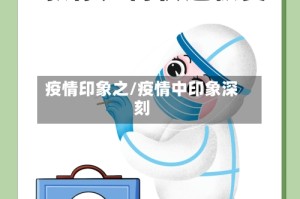 疫情印象之/疫情中印象深刻