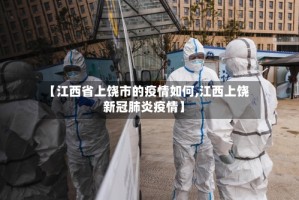 【江西省上饶市的疫情如何,江西上饶新冠肺炎疫情】