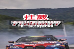 万能开挂辅助“微乐跑得快开挂神器下载”开挂(透视)辅助教程