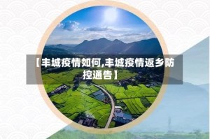 【丰城疫情如何,丰城疫情返乡防控通告】