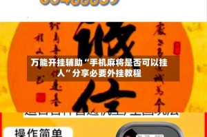 万能开挂辅助“手机麻将是否可以挂人”分享必要外挂教程