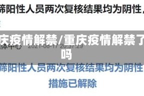 重庆疫情解禁/重庆疫情解禁了吗