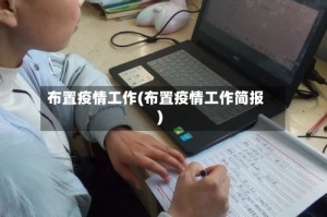 布置疫情工作(布置疫情工作简报)