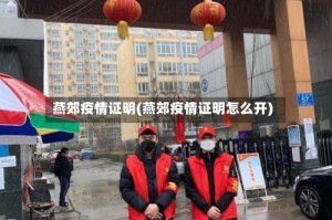 燕郊疫情证明(燕郊疫情证明怎么开)