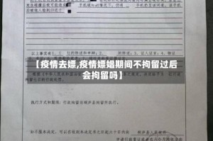 【疫情去嫖,疫情嫖娼期间不拘留过后会拘留吗】