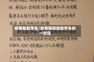疫情勉励学生/疫情期间鼓励学生的一封信